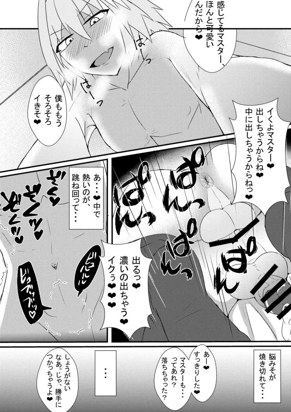 アストルフォと新殺くんと蘭陵王くんがぐだおをいじめる本 - page8