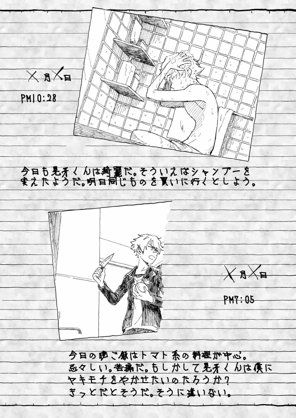 大神晃牙盗撮日記 - page11