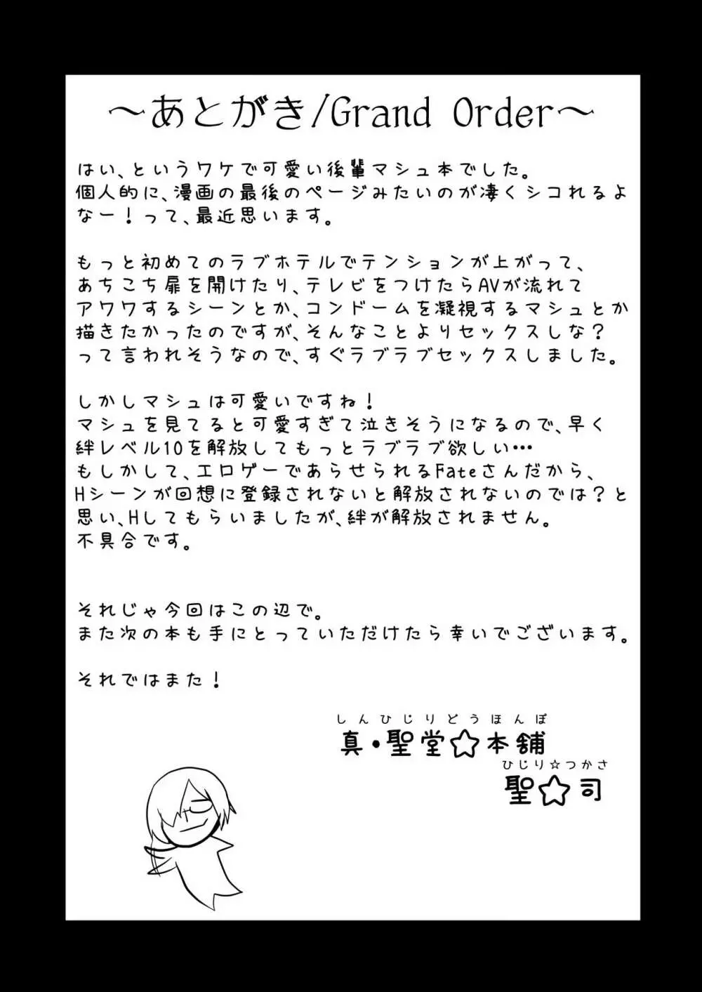 マシュとデートで水着を買いに。 - page23