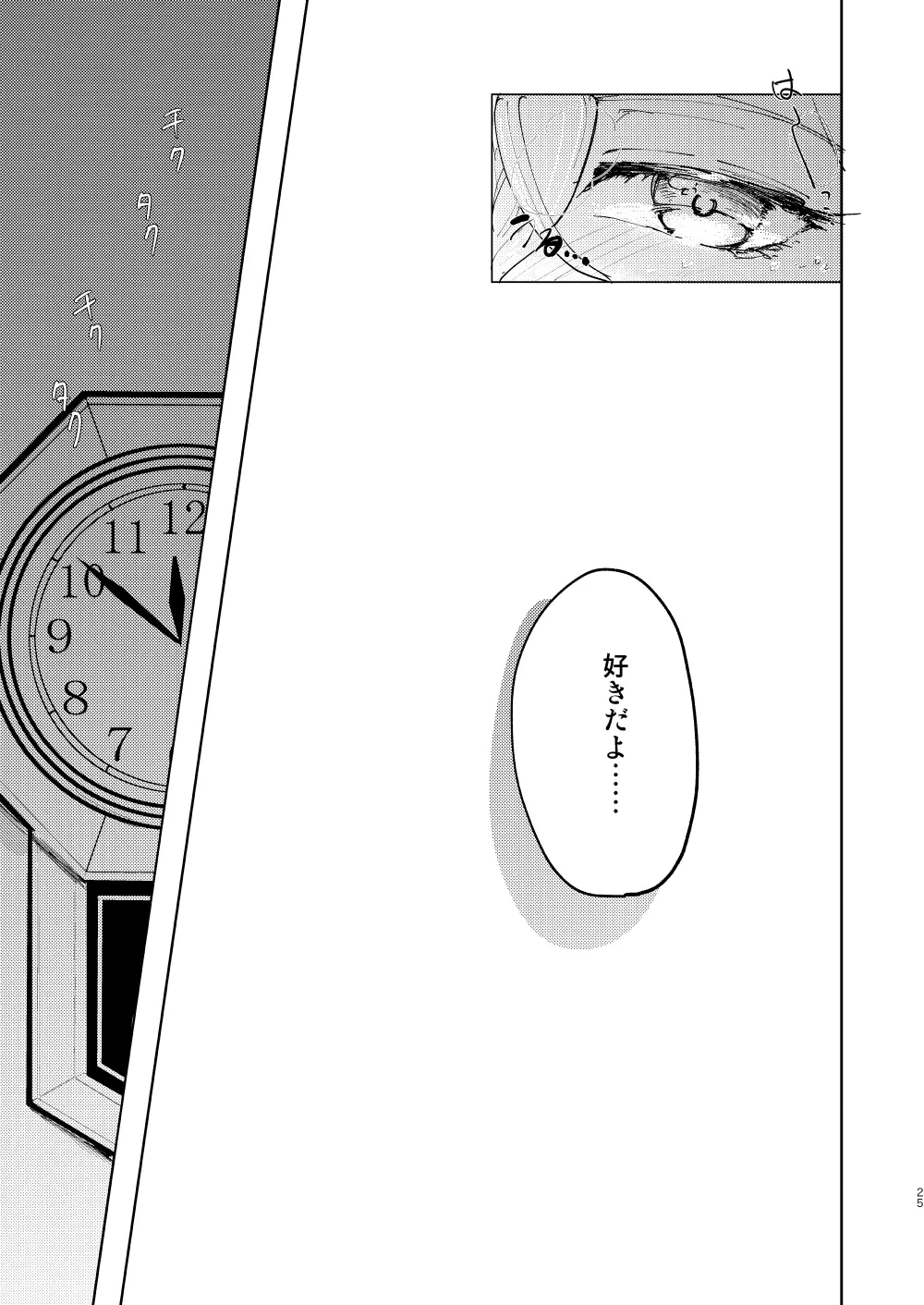 恋はうたかた - page24