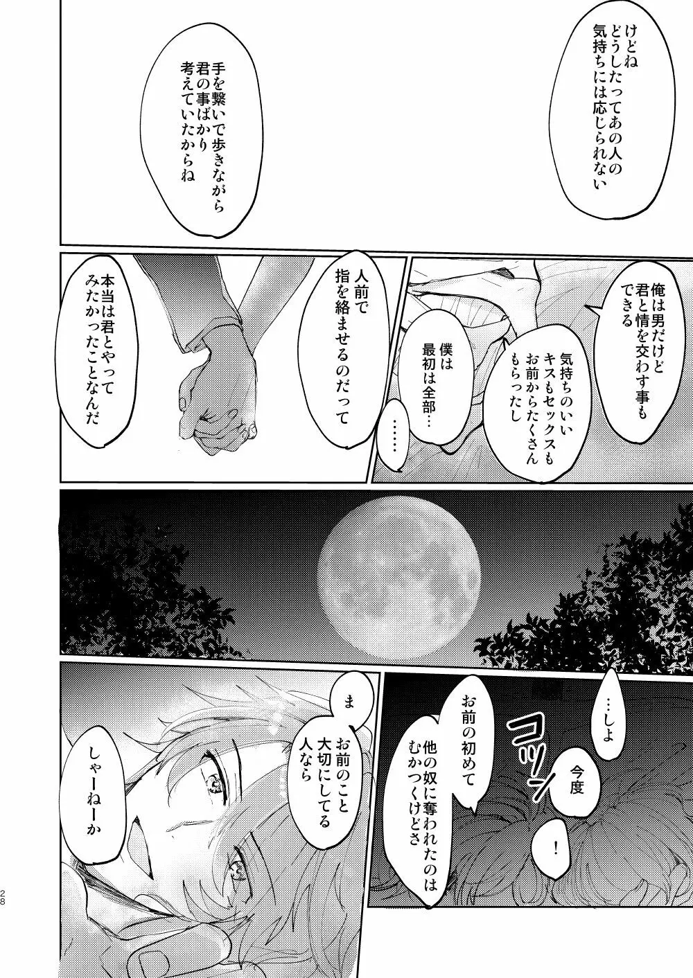 恋はうたかた - page27