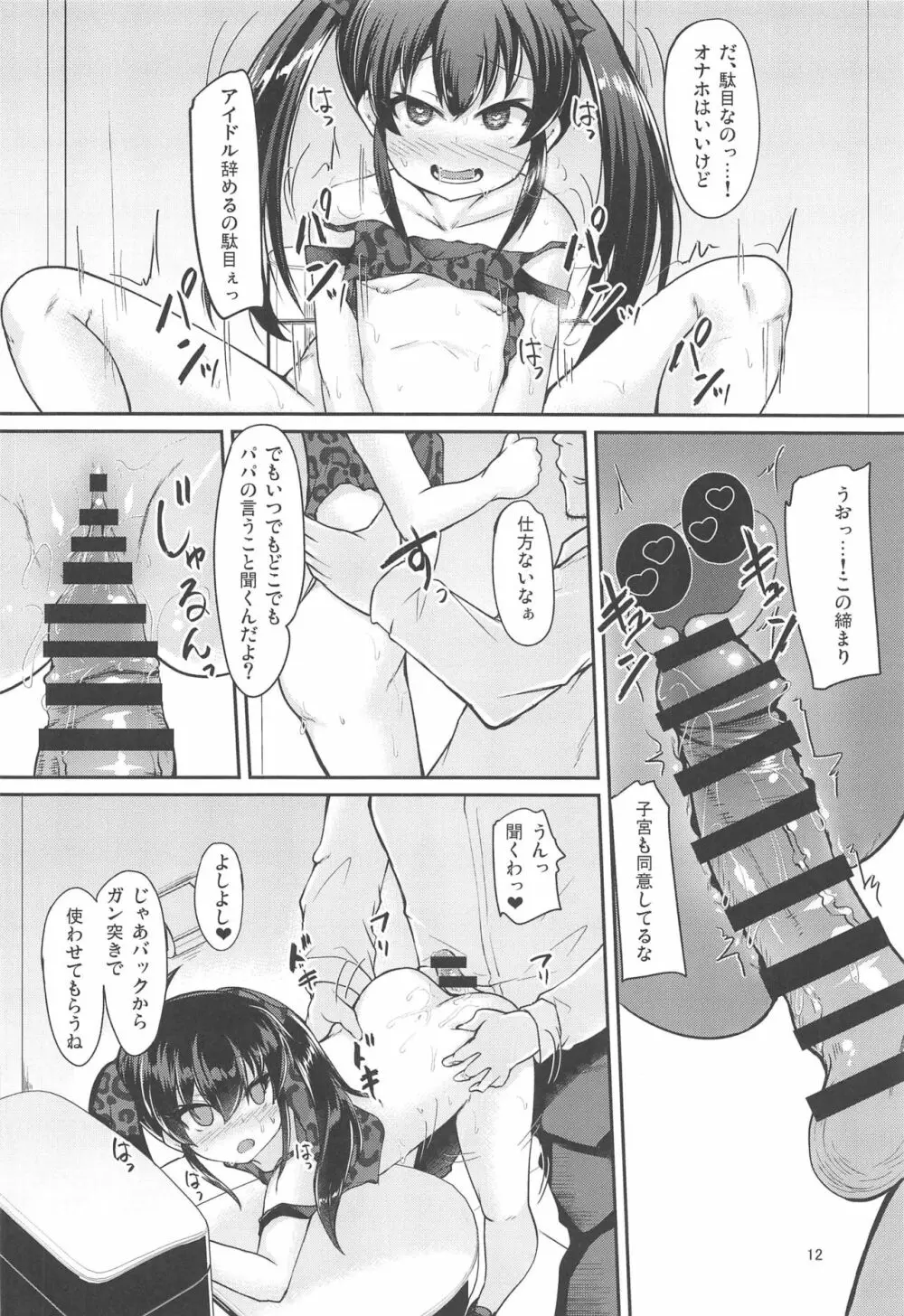 パパのフリして晴梨沙頂きます - page11