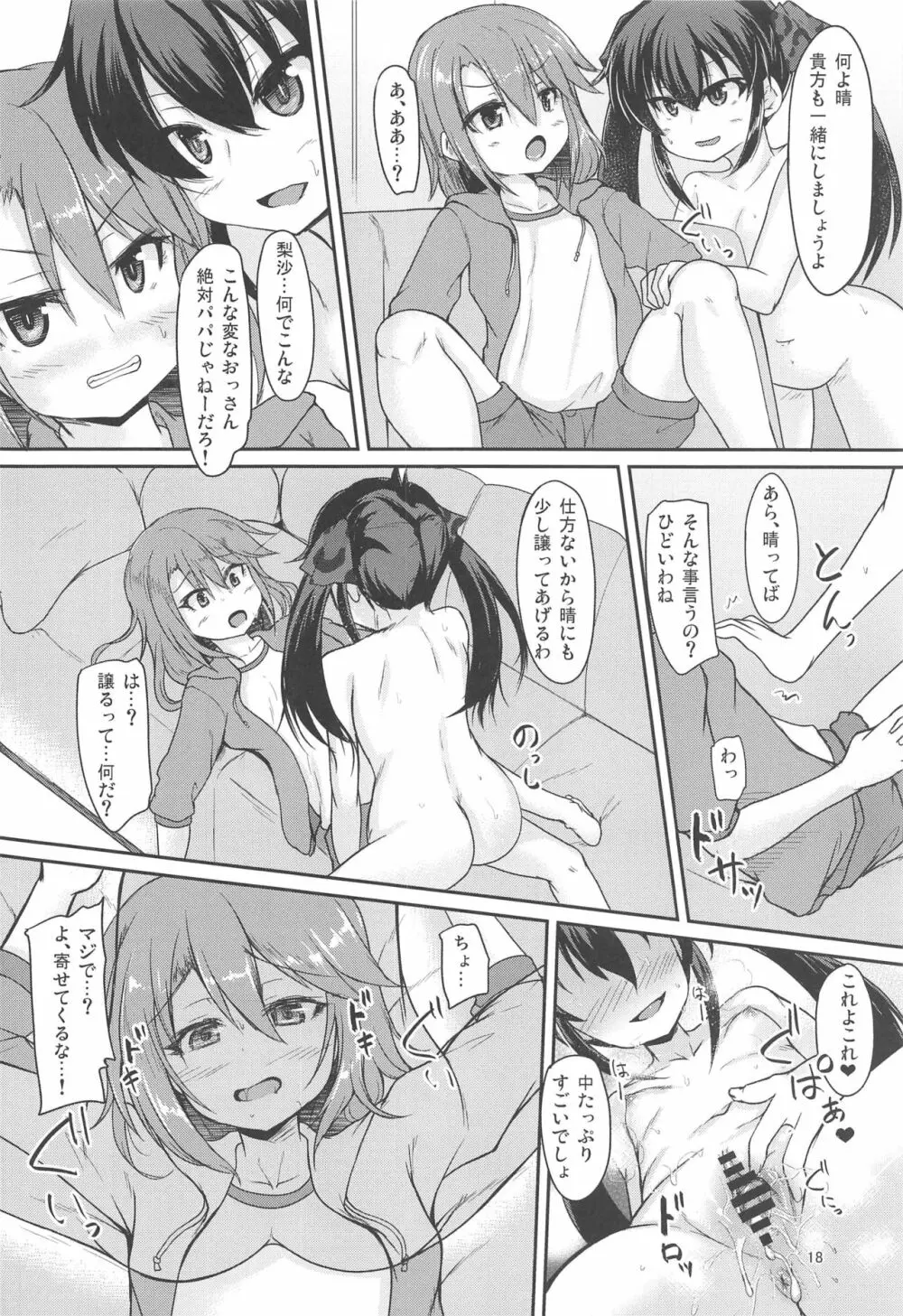 パパのフリして晴梨沙頂きます - page17