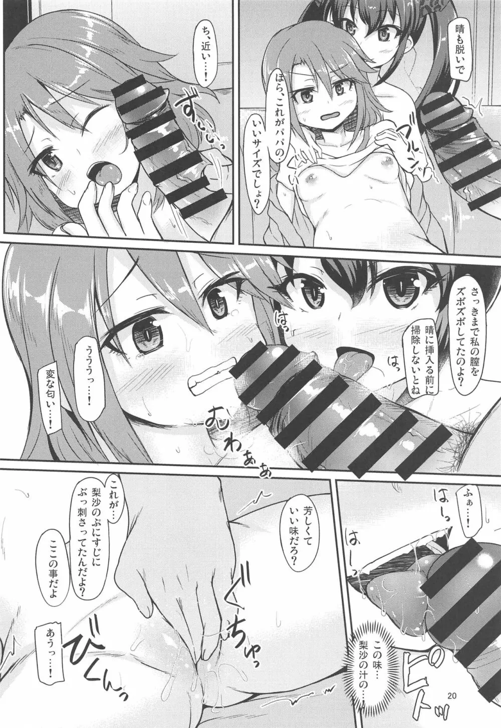 パパのフリして晴梨沙頂きます - page19