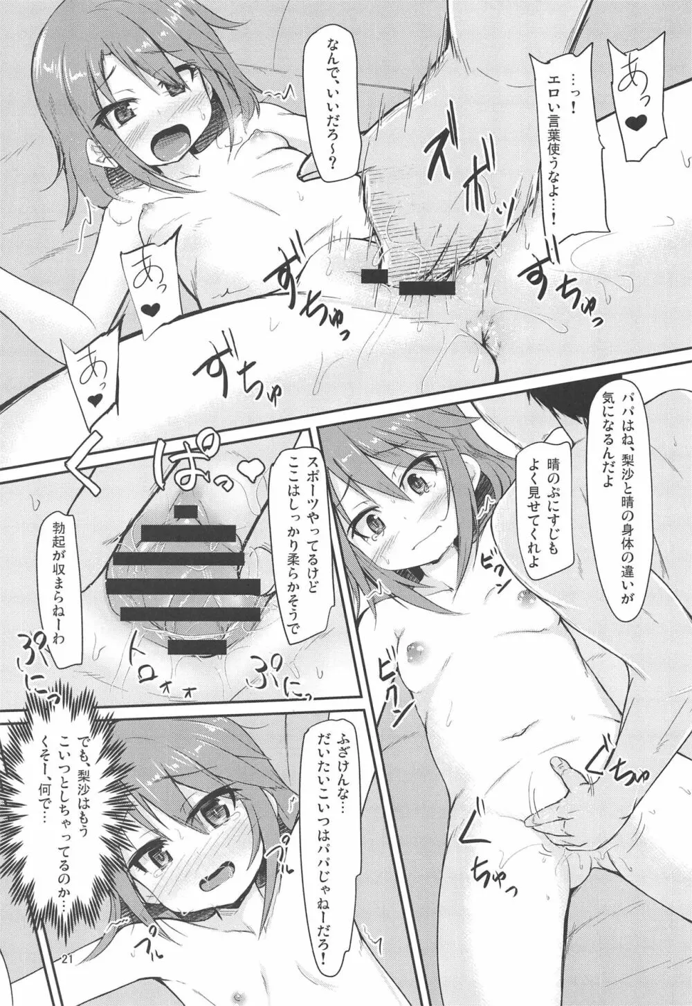 パパのフリして晴梨沙頂きます - page20