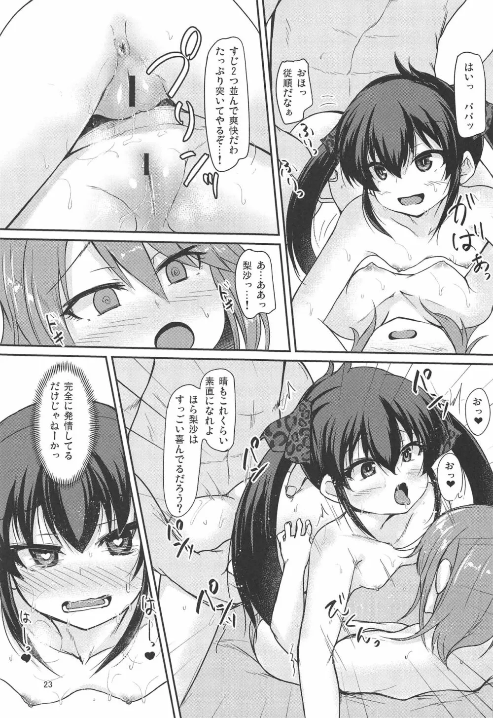 パパのフリして晴梨沙頂きます - page22