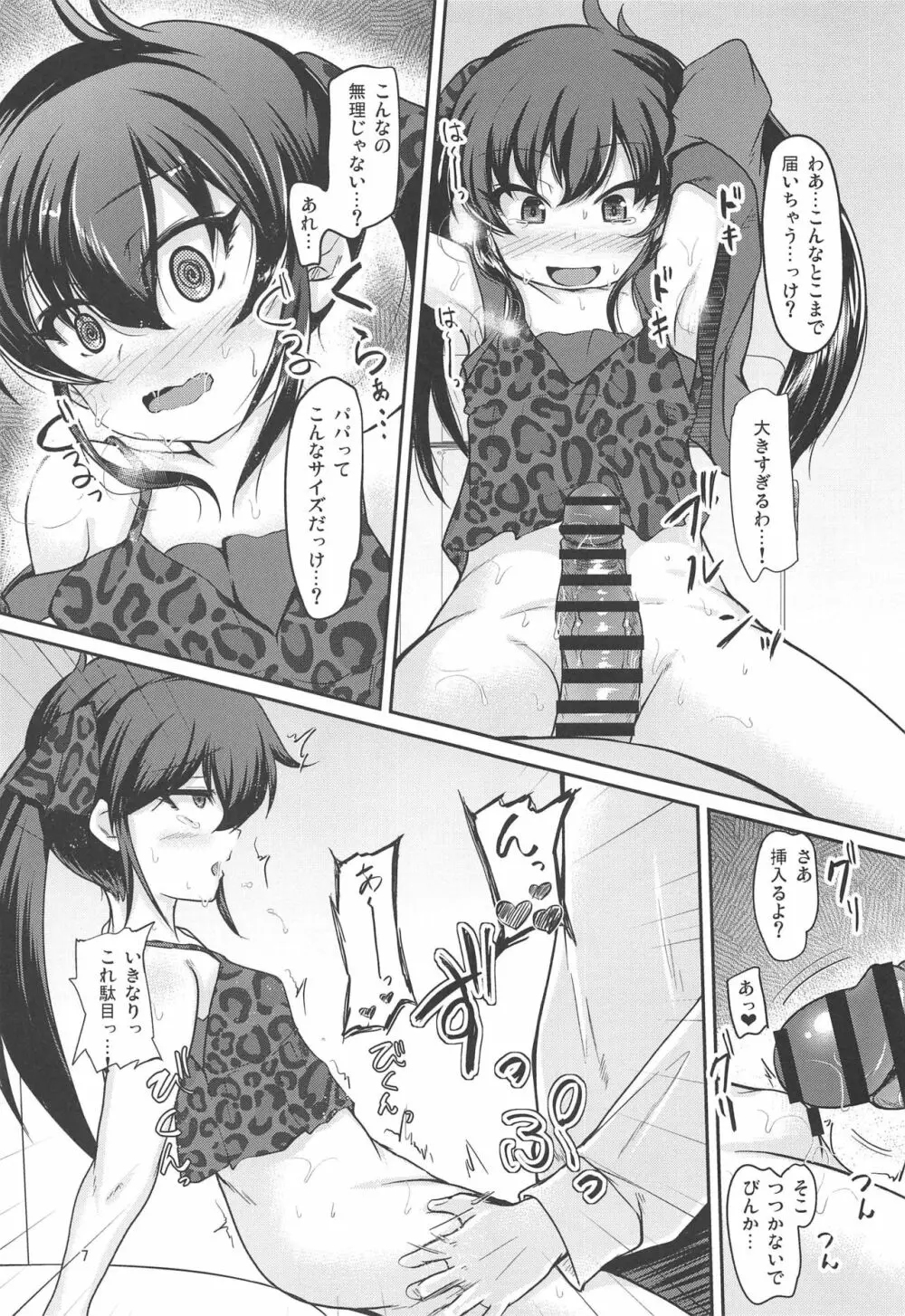 パパのフリして晴梨沙頂きます - page6