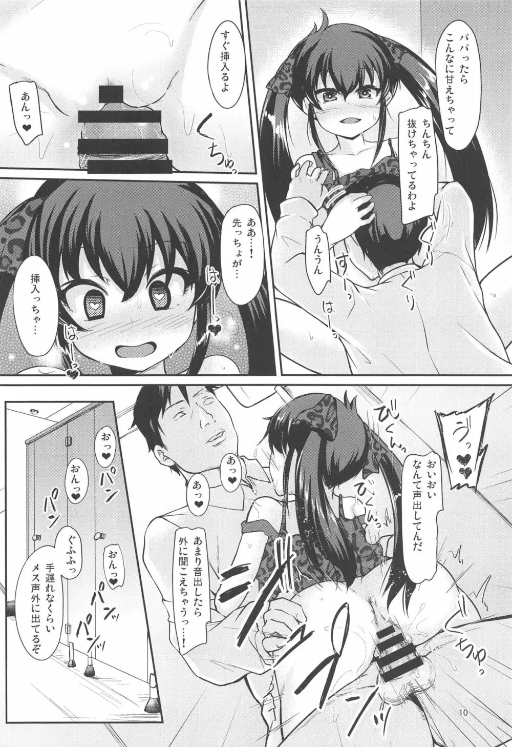 パパのフリして晴梨沙頂きます - page9