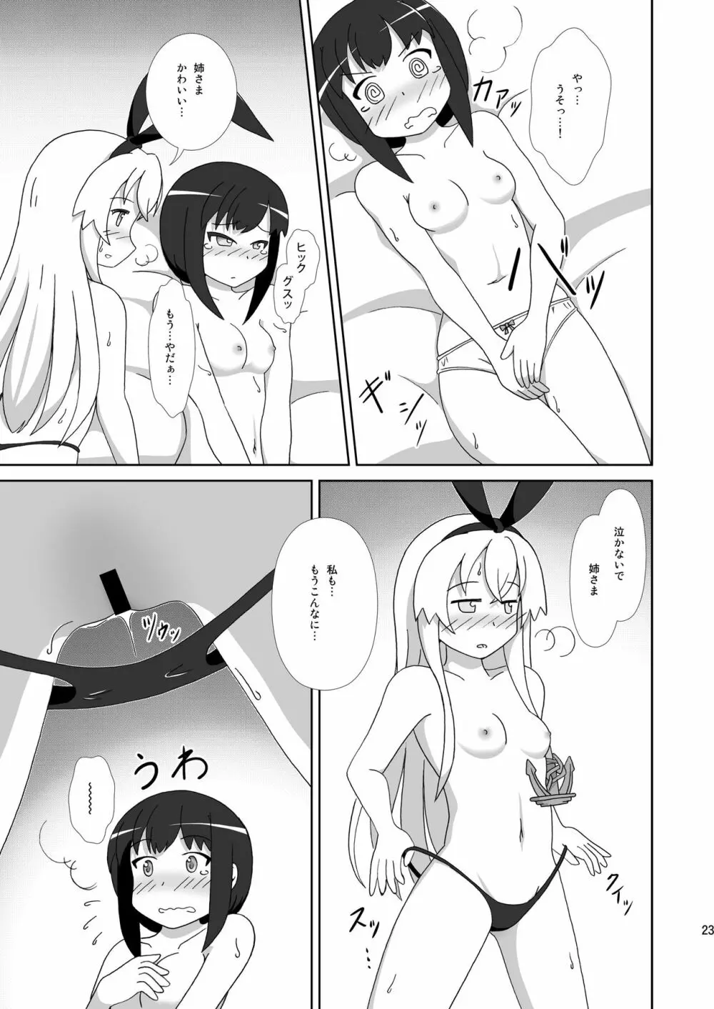 島風も姉さまが欲しい！ - page23