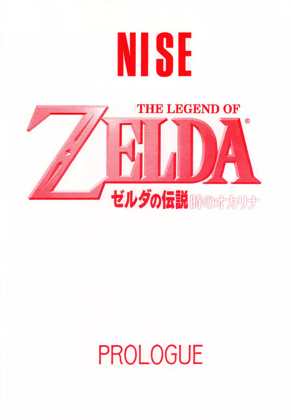 NISEゼルダの伝説 prologue - page1