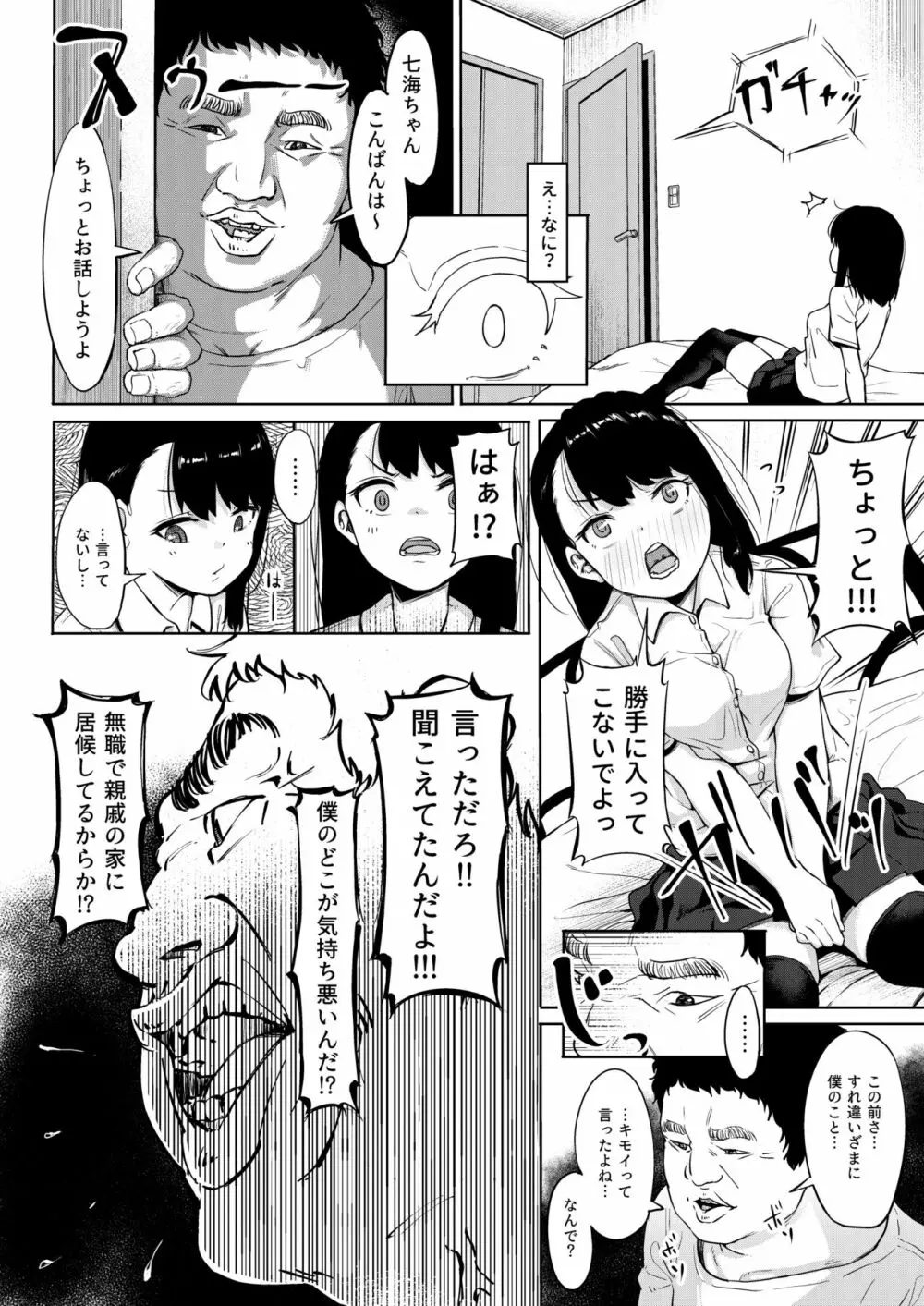 居候おじさん～秘密を握られた女子～ - page11