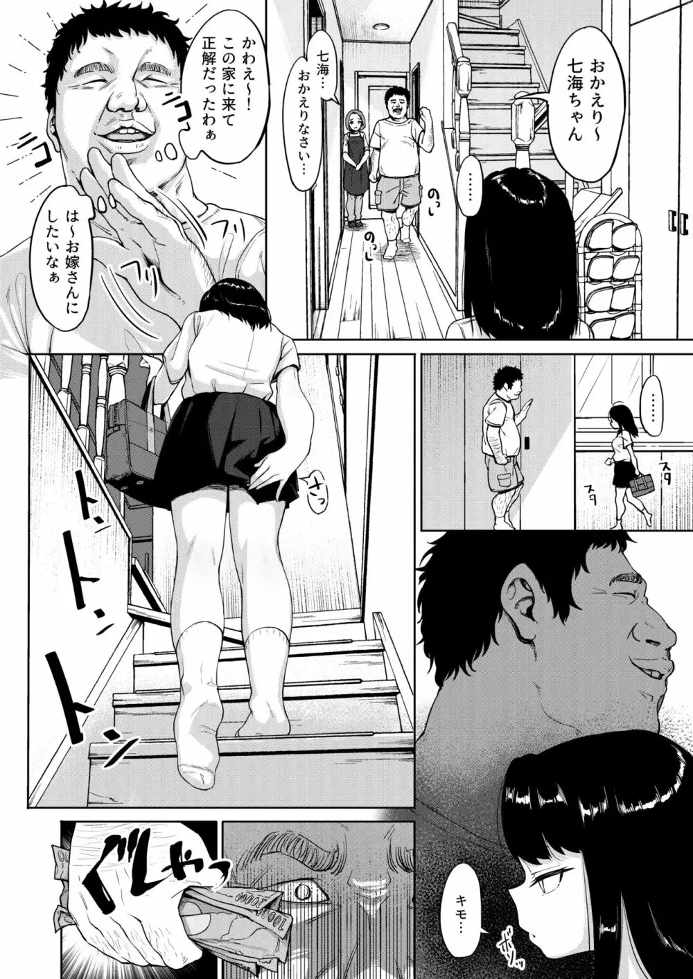 居候おじさん～秘密を握られた女子～ - page7