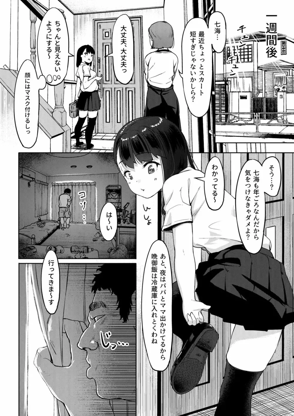 居候おじさん～秘密を握られた女子～ - page9