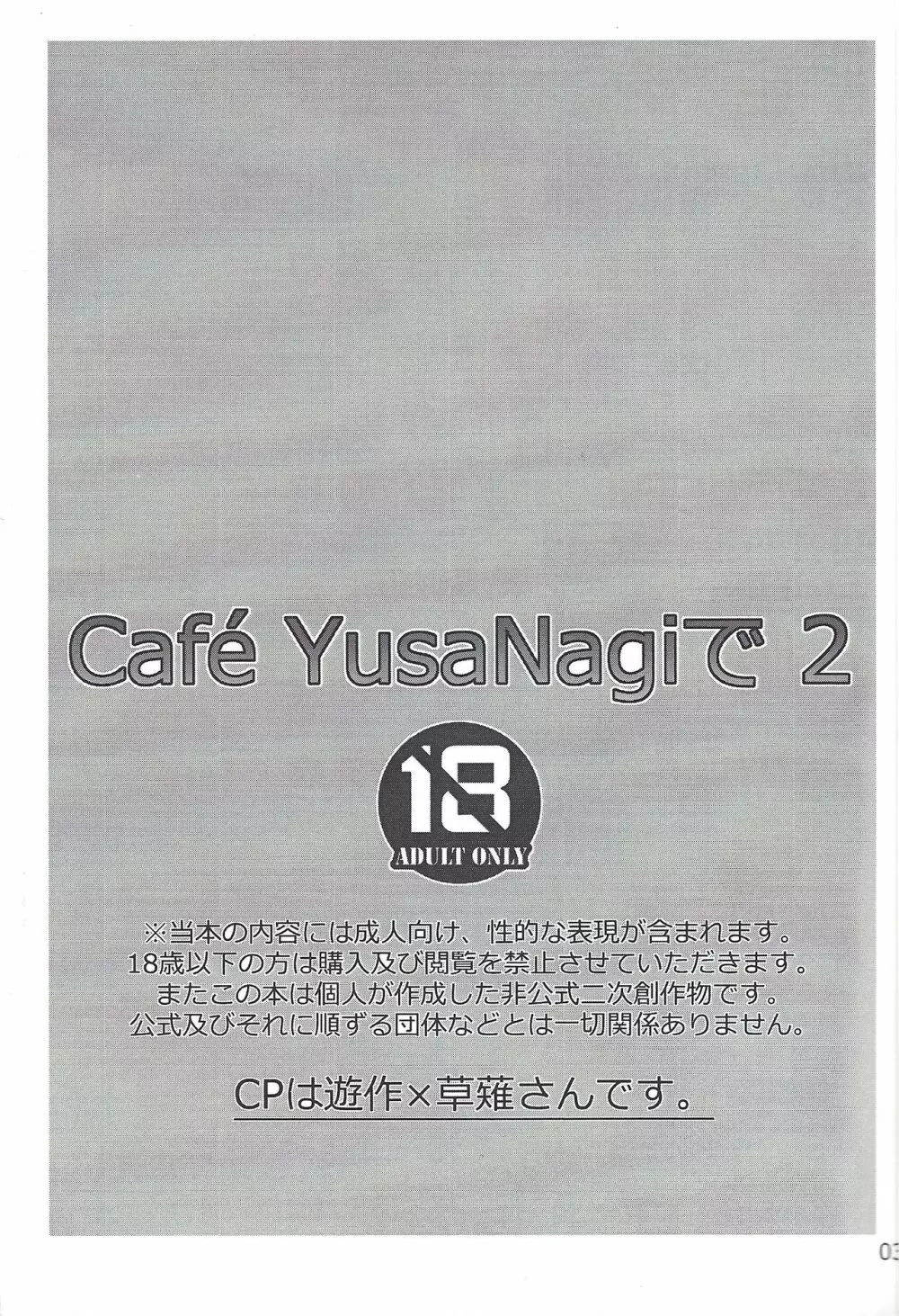 CaféYusaNagiで2 - page2