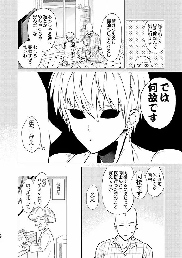 [TK-Brand (凪まゆこ)] うちの弟子♀(19)が嫁すぎて生きるのがツライ (ワンパンマン) [DL版] - page12