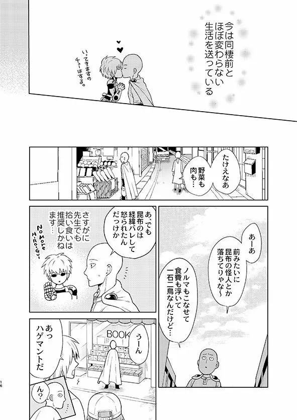 [TK-Brand (凪まゆこ)] うちの弟子♀(19)が嫁すぎて生きるのがツライ (ワンパンマン) [DL版] - page16