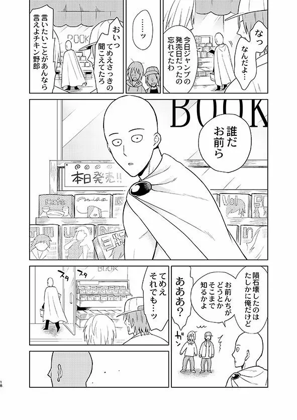 [TK-Brand (凪まゆこ)] うちの弟子♀(19)が嫁すぎて生きるのがツライ (ワンパンマン) [DL版] - page18