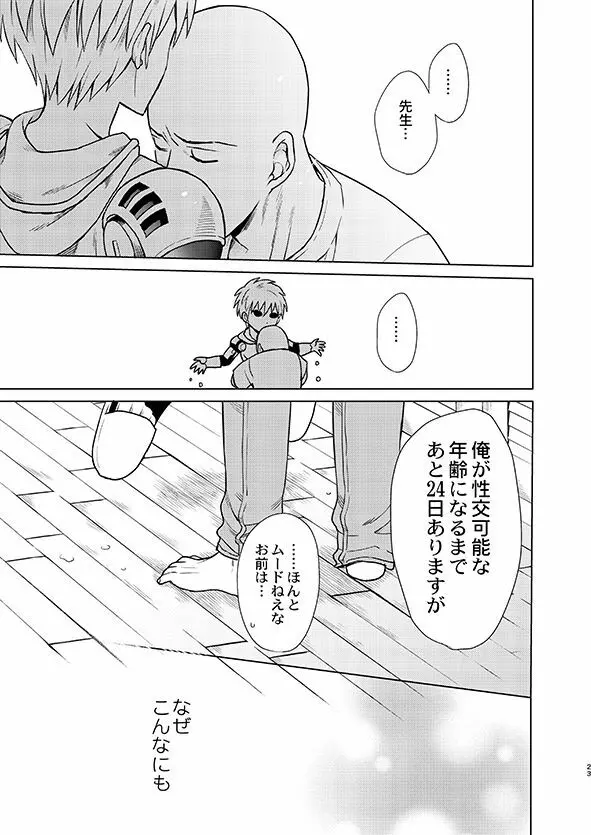 [TK-Brand (凪まゆこ)] うちの弟子♀(19)が嫁すぎて生きるのがツライ (ワンパンマン) [DL版] - page23