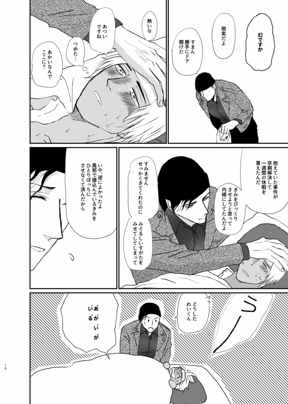 世界中探しても君しかいない「わかってよダーリン」 - page9