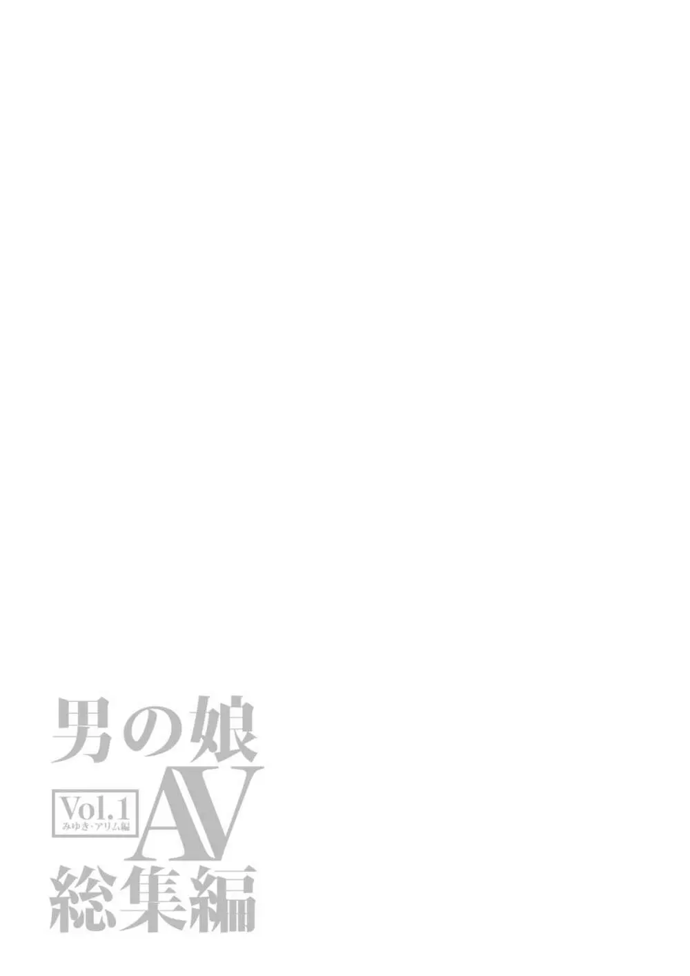 男の子AV総集編 Vol.1 みゆき・アリム編 - page106