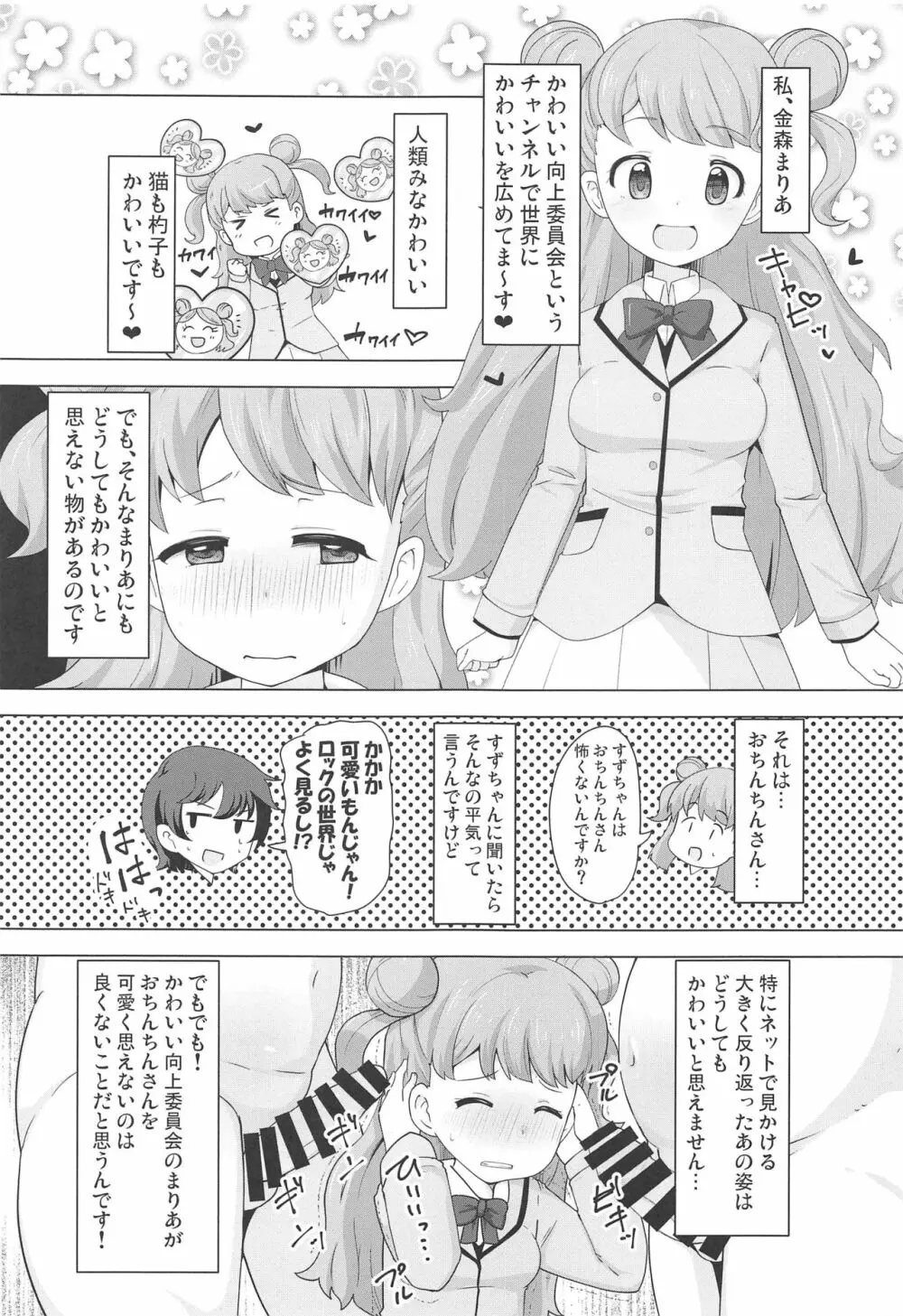 まりあのカワイイおちんぽ向上委員会 - page2