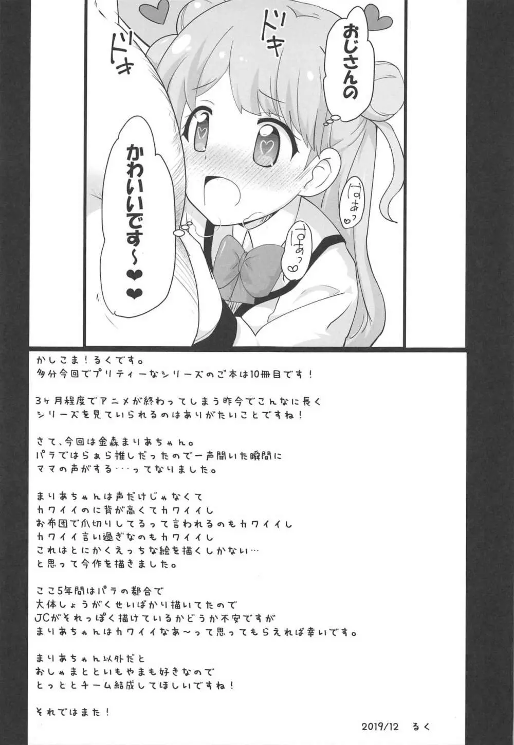 まりあのカワイイおちんぽ向上委員会 - page24