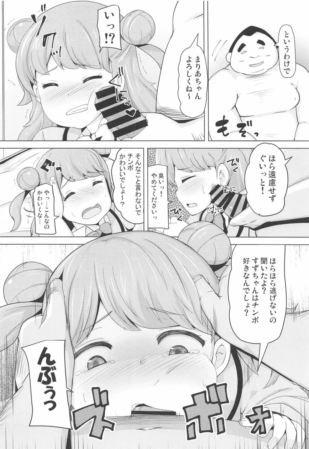 まりあのカワイイおちんぽ向上委員会 - page5