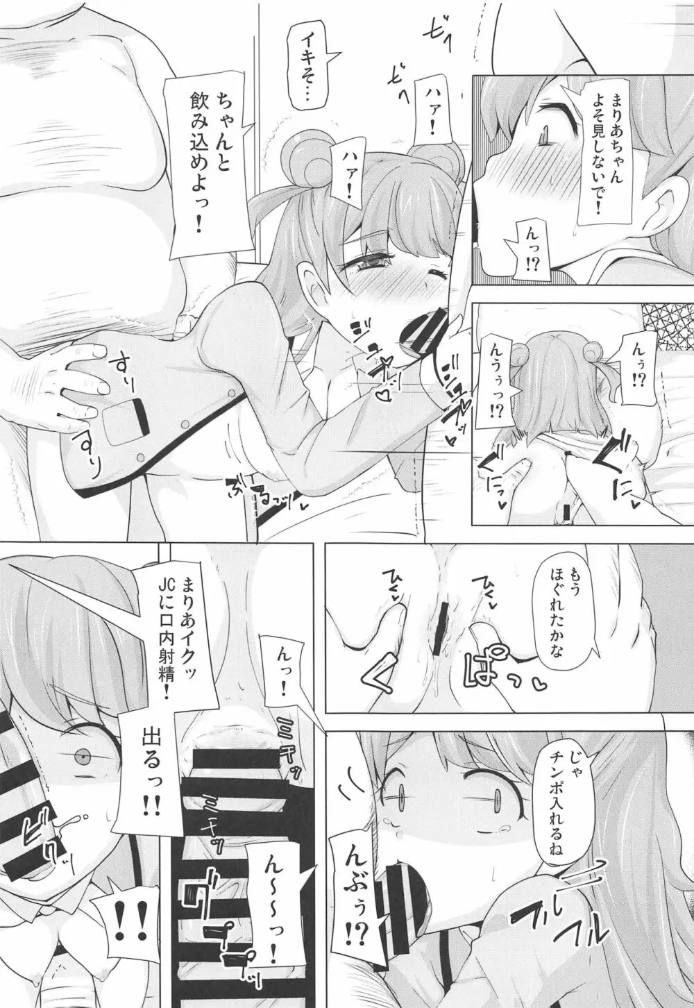 まりあのカワイイおちんぽ向上委員会 - page8