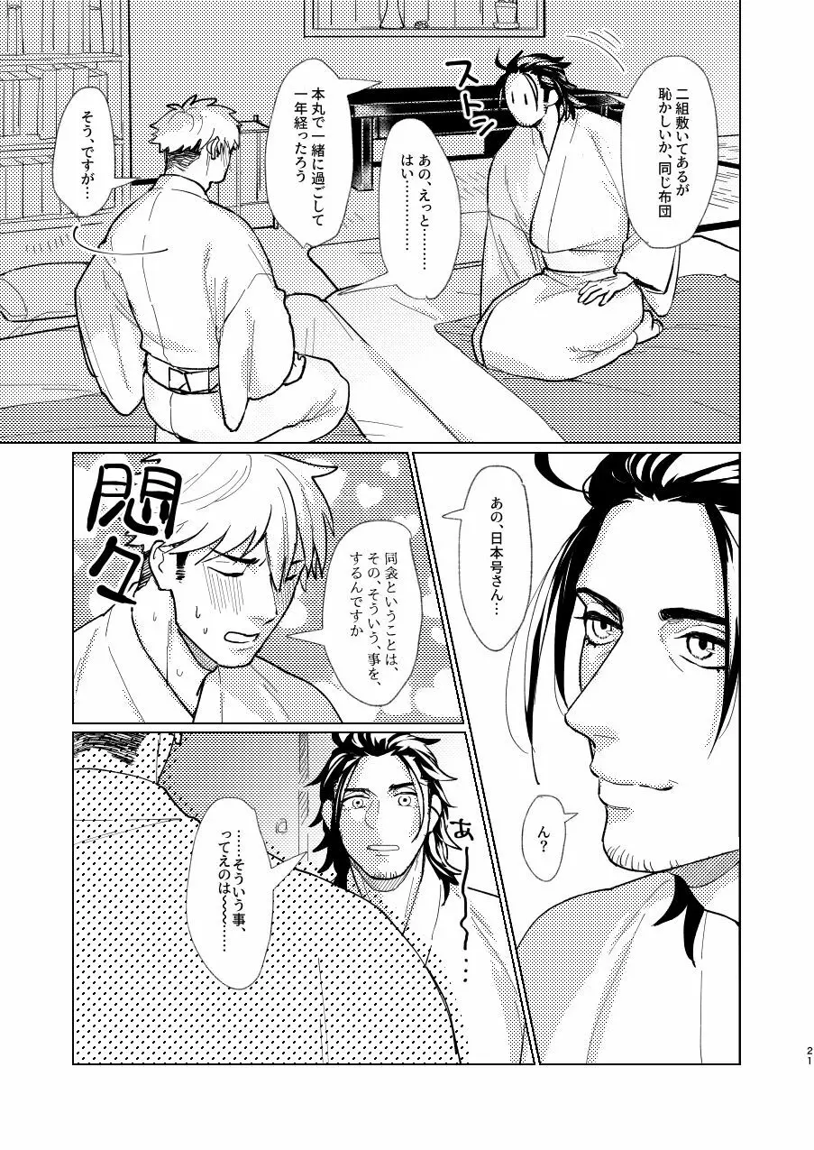 日本号さんと審神者の話 - page22