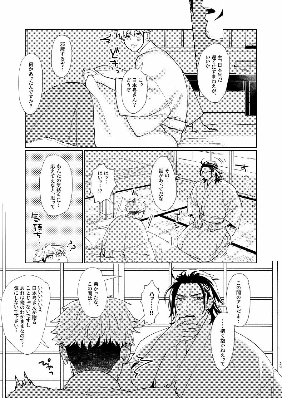 日本号さんと審神者の話 - page30