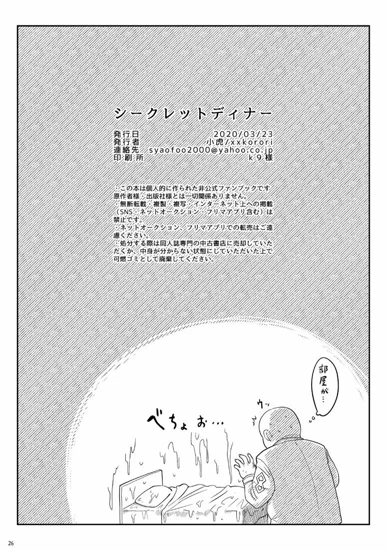 シークレットディナー - page23