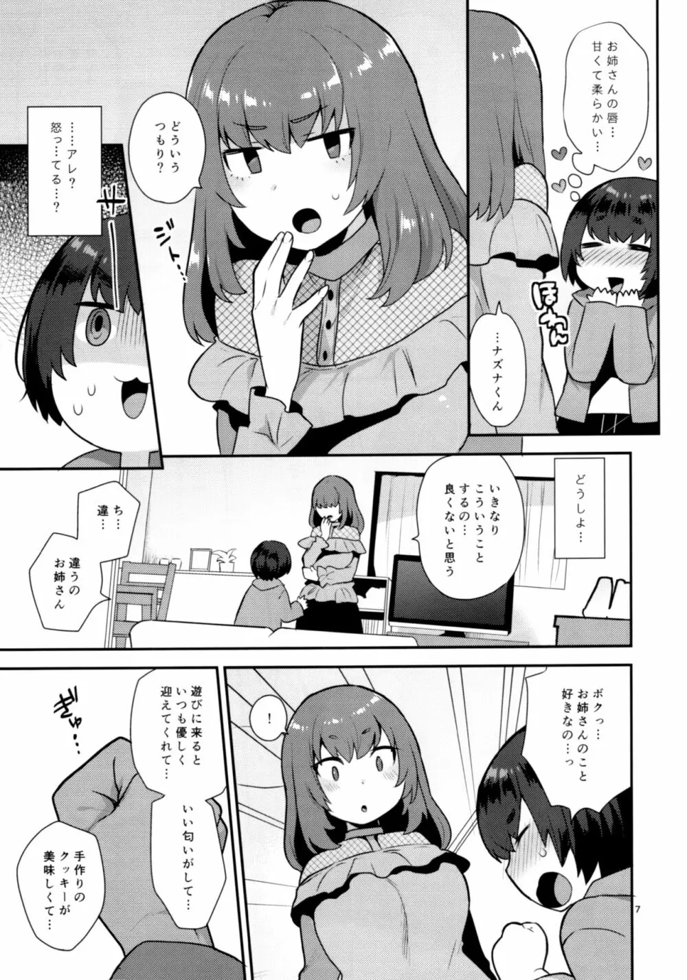 幼なじみのお姉さんはボクの未来のお嫁さん - page6