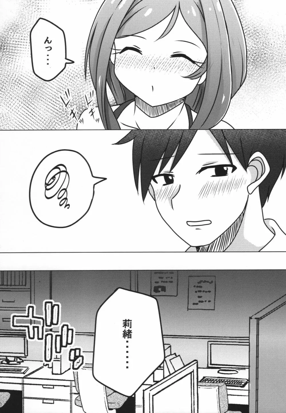 ねえ、ドキドキシてる? - page6