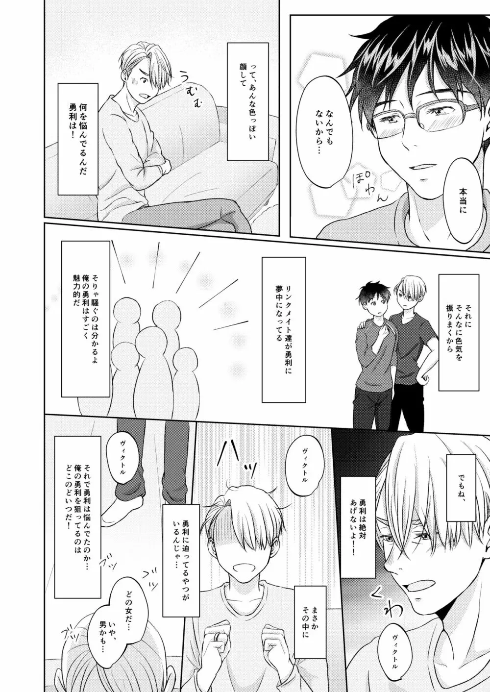 ヴィクトル・ニキフォロフの悩みと勝生勇利の悩み - page14