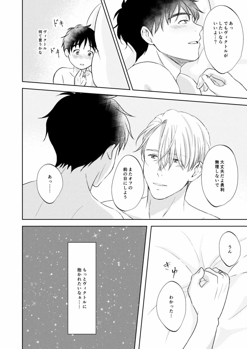 ヴィクトル・ニキフォロフの悩みと勝生勇利の悩み - page24