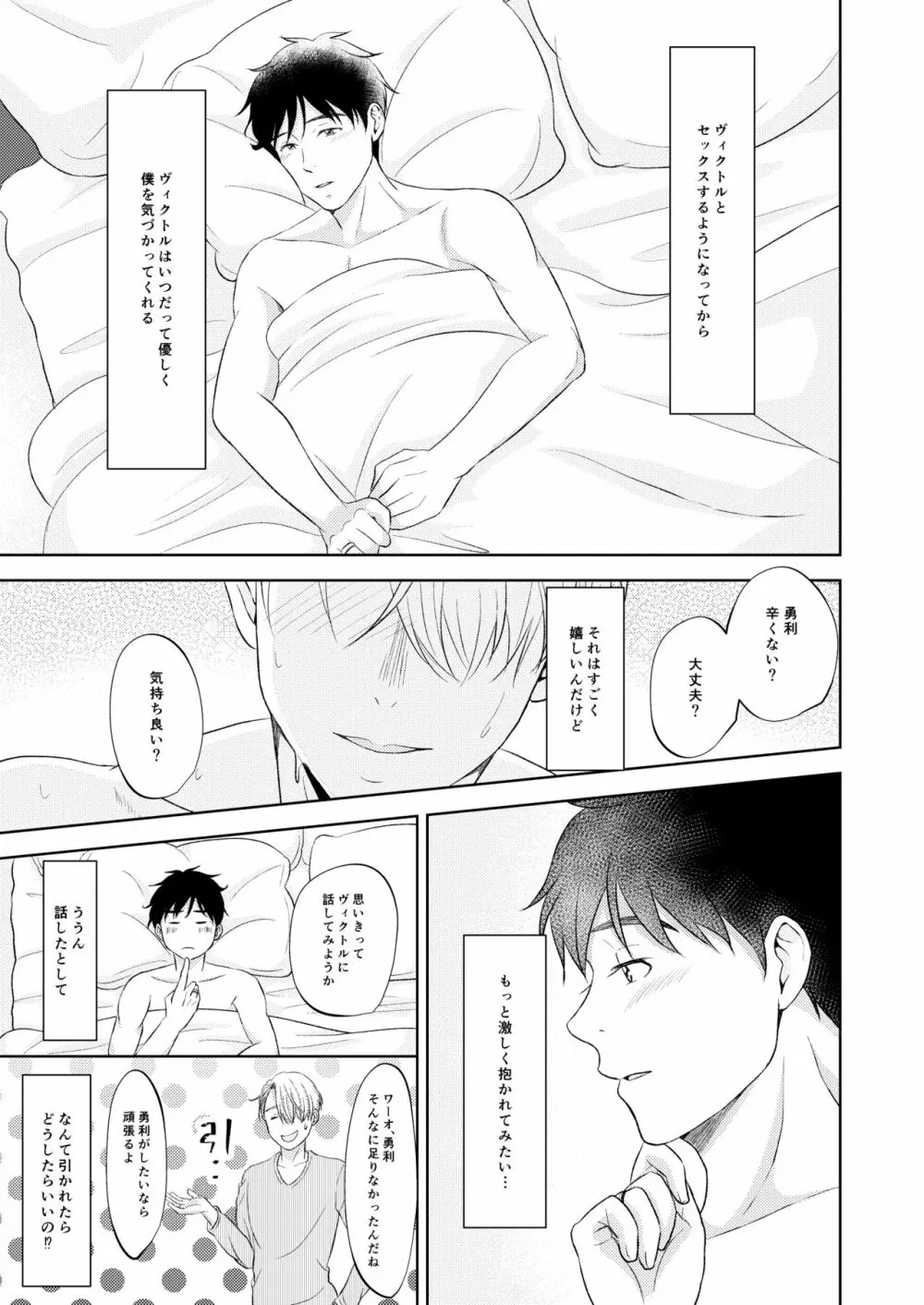 ヴィクトル・ニキフォロフの悩みと勝生勇利の悩み - page27