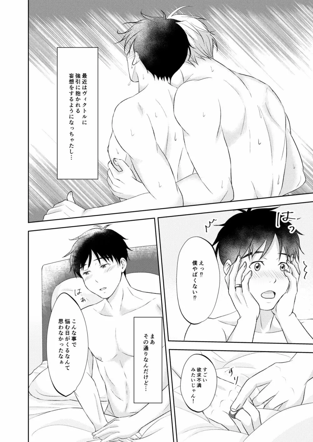 ヴィクトル・ニキフォロフの悩みと勝生勇利の悩み - page28