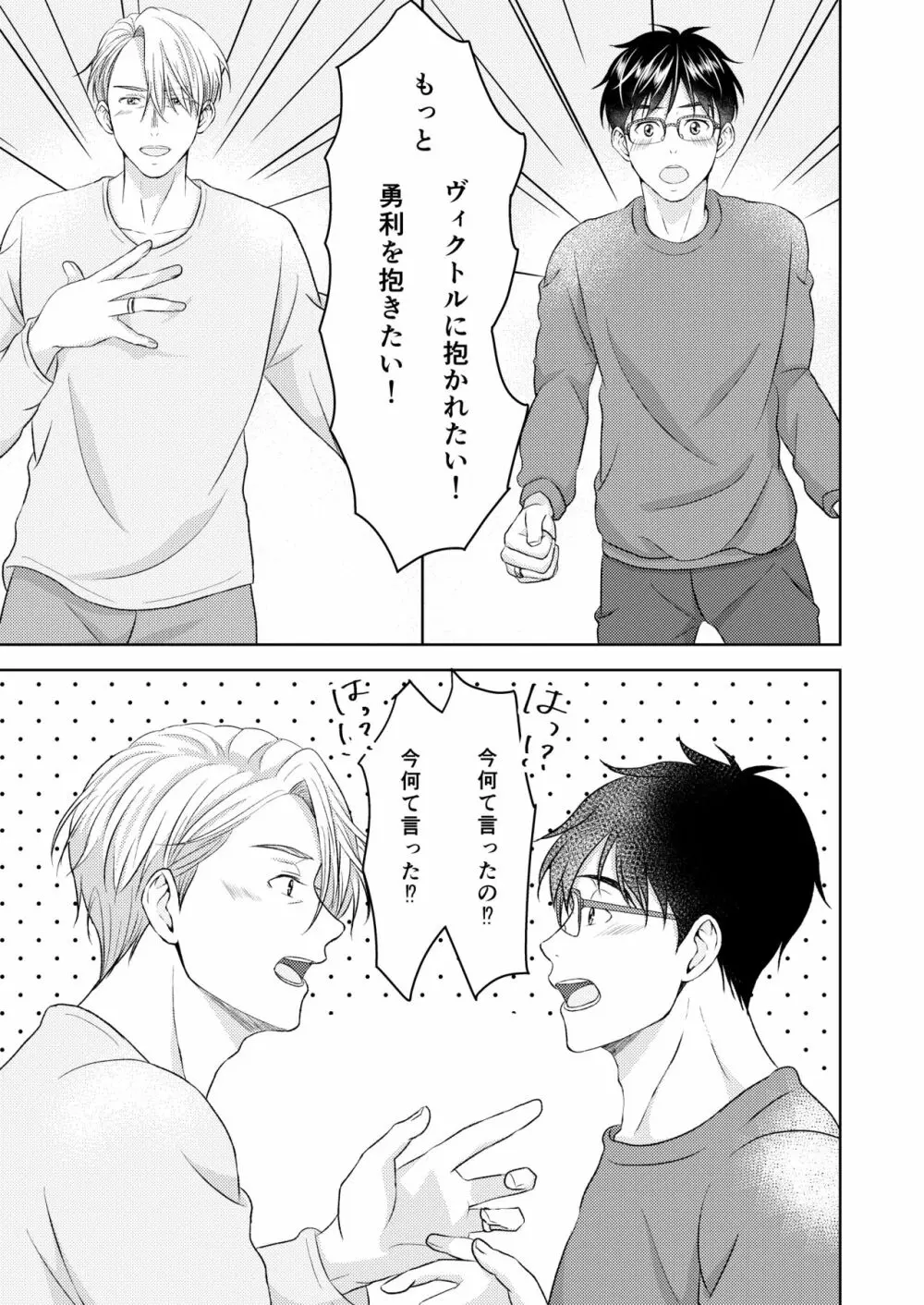 ヴィクトル・ニキフォロフの悩みと勝生勇利の悩み - page35