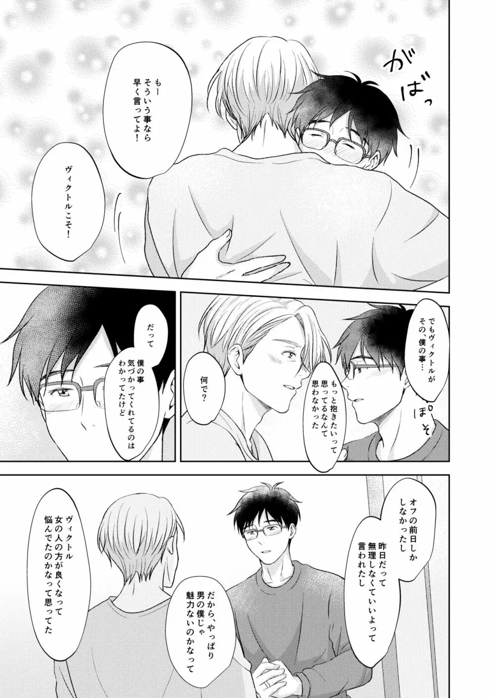 ヴィクトル・ニキフォロフの悩みと勝生勇利の悩み - page37