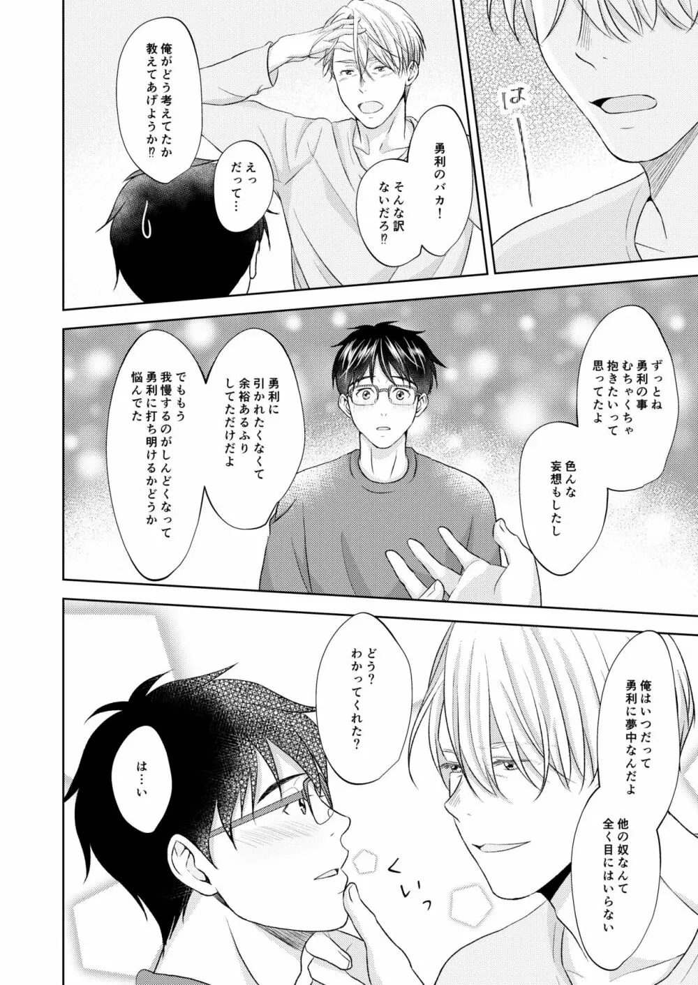 ヴィクトル・ニキフォロフの悩みと勝生勇利の悩み - page38