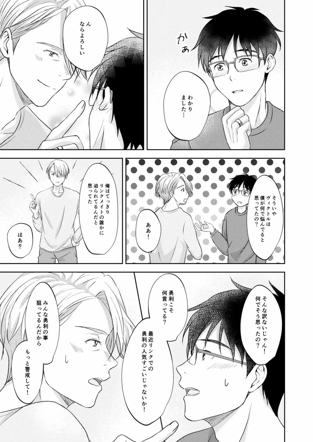 ヴィクトル・ニキフォロフの悩みと勝生勇利の悩み - page39