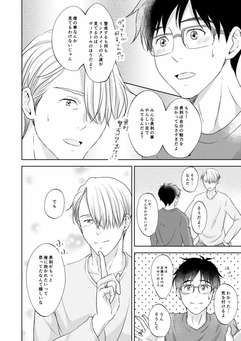 ヴィクトル・ニキフォロフの悩みと勝生勇利の悩み - page40