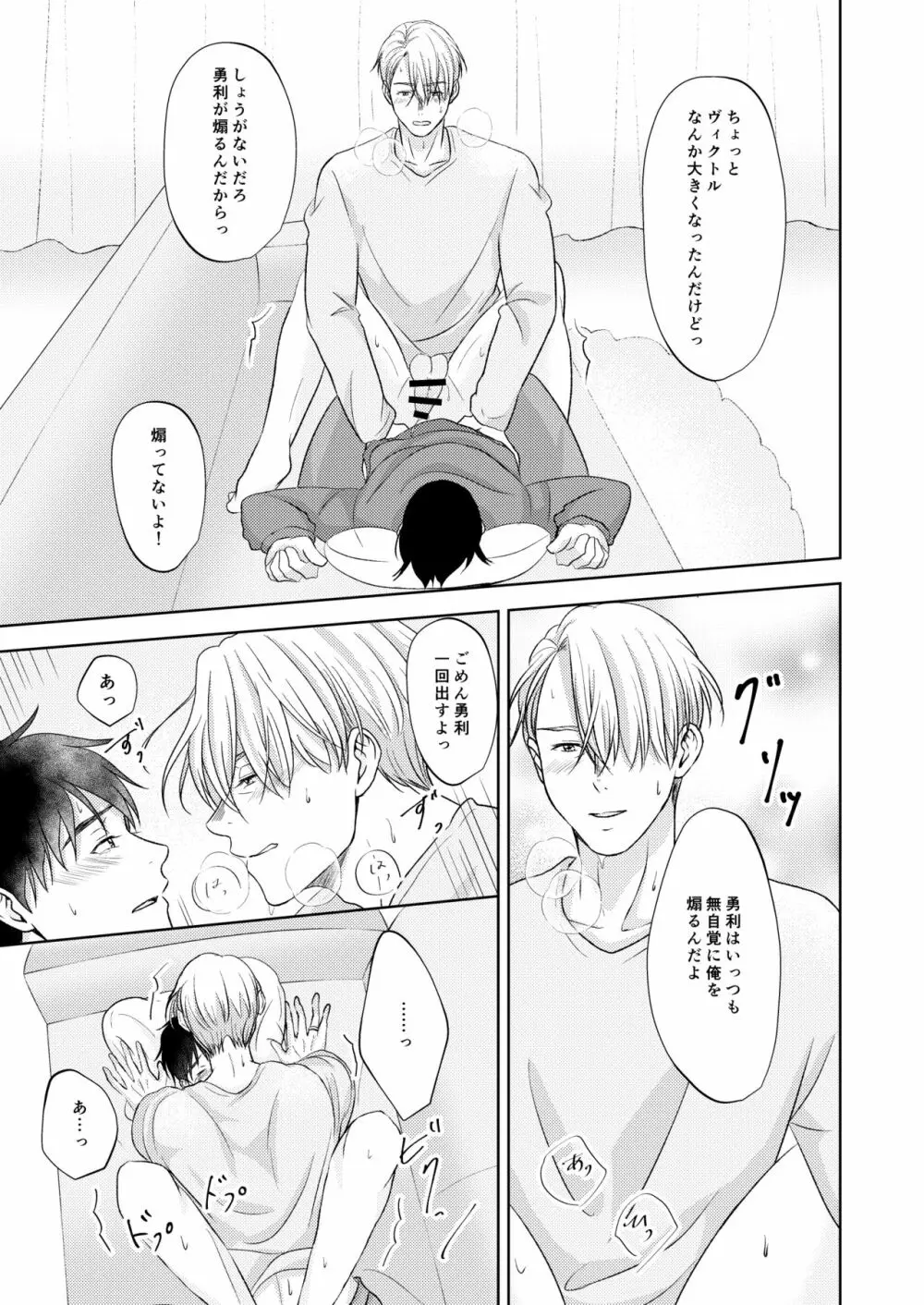 ヴィクトル・ニキフォロフの悩みと勝生勇利の悩み - page45