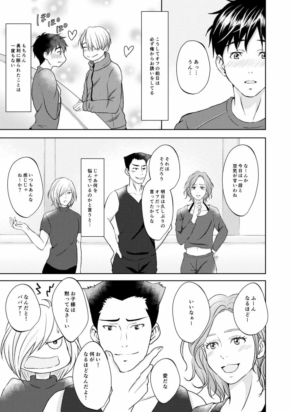 ヴィクトル・ニキフォロフの悩みと勝生勇利の悩み - page5