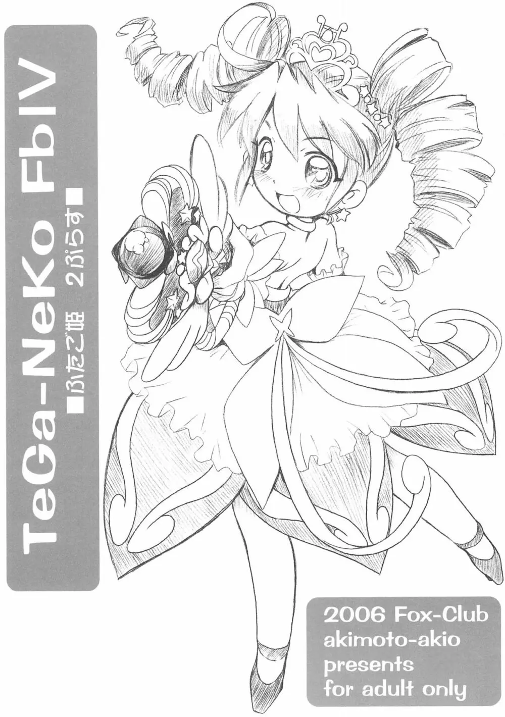 TeGa-NeKo Fb IV ふたご姫 2ぷらす - page1