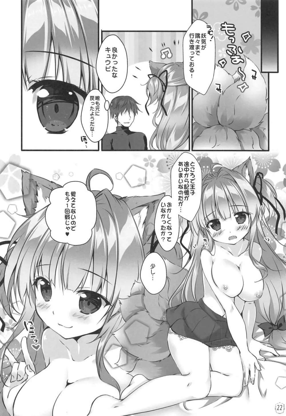 キュウビちゃんは我慢できない! - page21