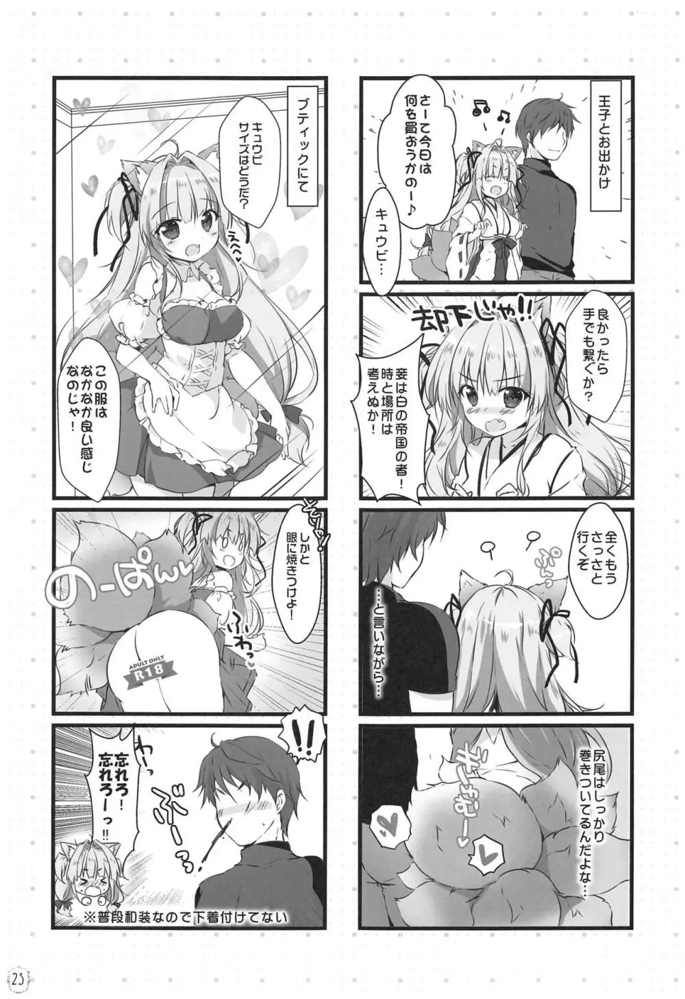 キュウビちゃんは我慢できない! - page24