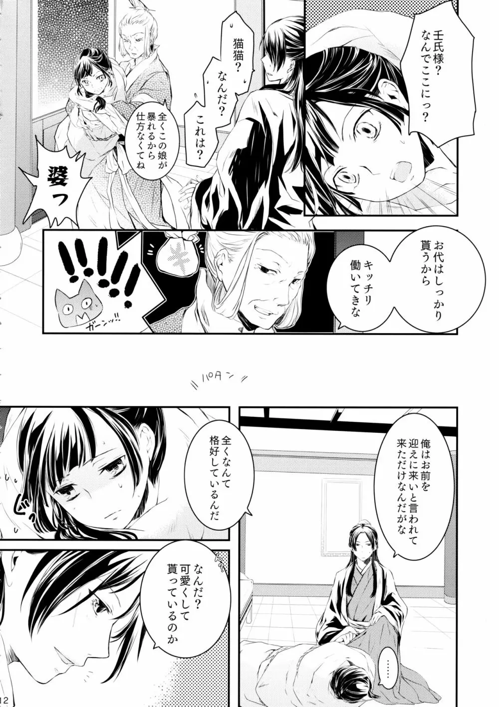 相互的片思い - page12