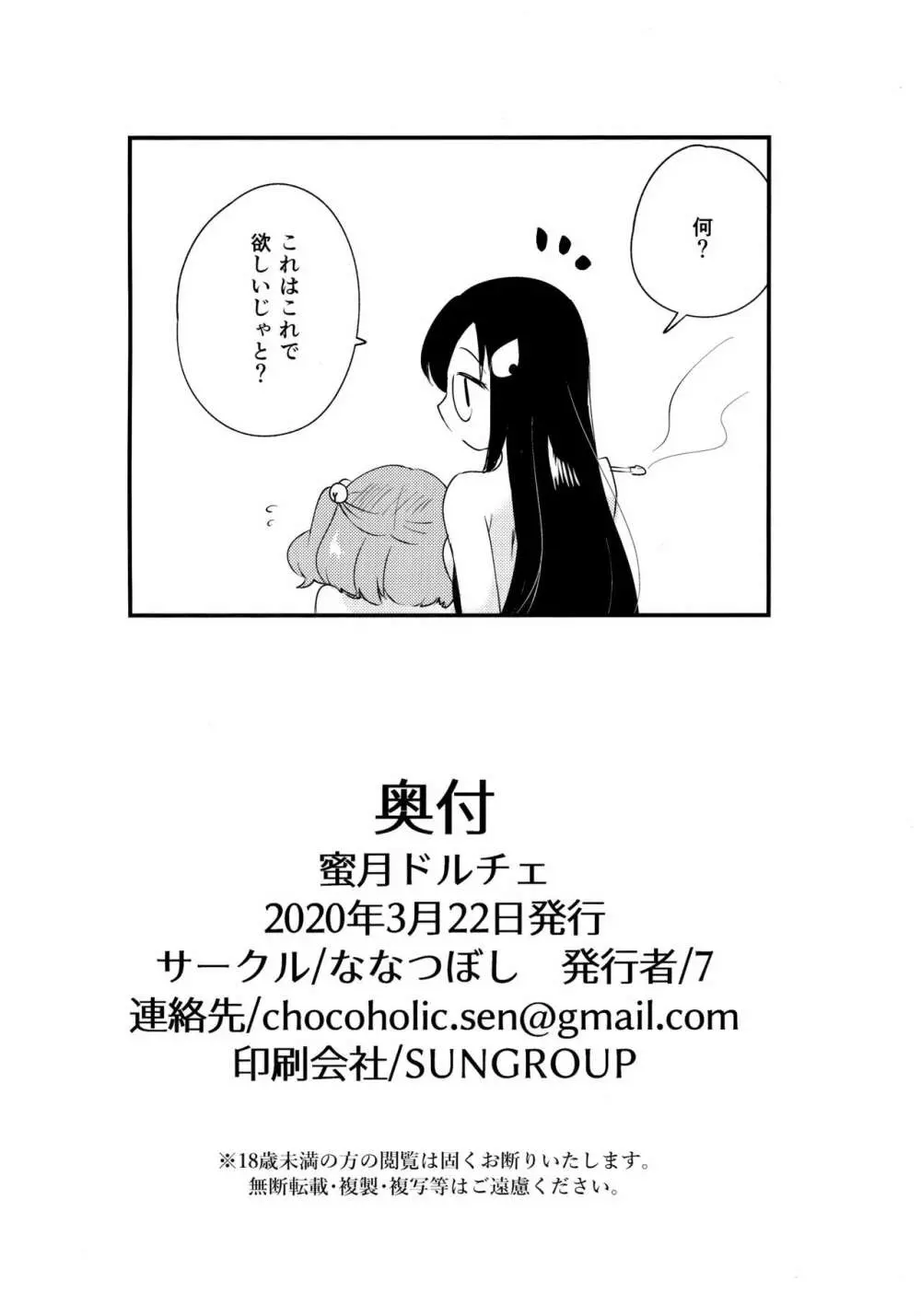 蜜月ドルチェ - page22