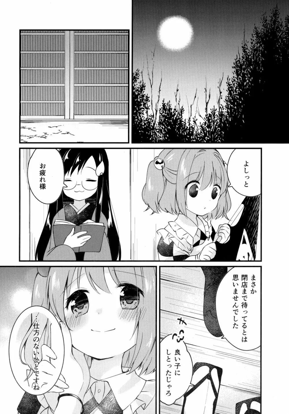 蜜月ドルチェ - page8